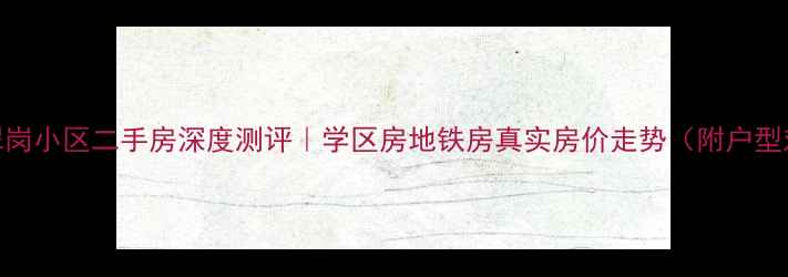 图片 扬州翠岗小区二手房深度测评｜学区房地铁房真实房价走势（附户型对比）