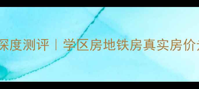 图片 扬州翠岗小区二手房深度测评｜学区房地铁房真实房价走势（附户型对比）2