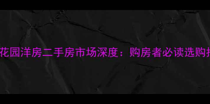 图片 扬州花园洋房二手房市场深度：购房者必读选购指南2