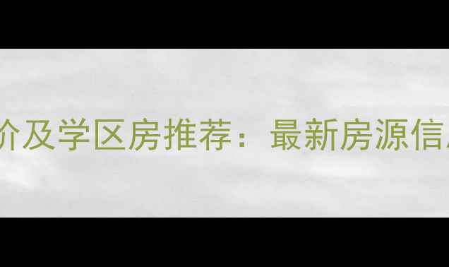 图片 扬州蒋王二手房房价及学区房推荐：最新房源信息与投资价值分析1