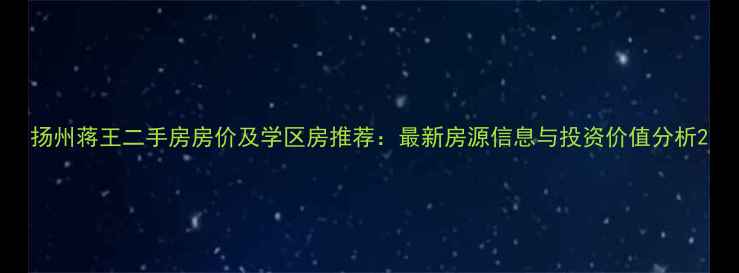 图片 扬州蒋王二手房房价及学区房推荐：最新房源信息与投资价值分析2