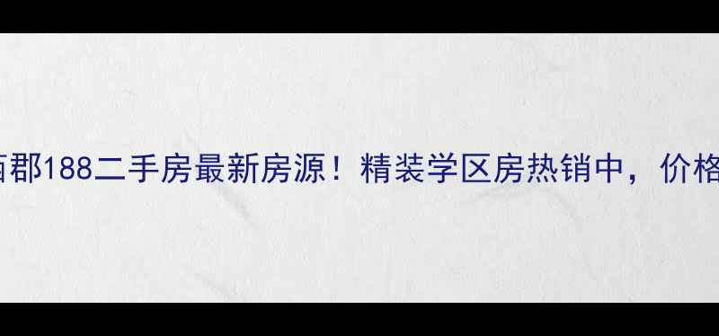 图片 扬州西郡188二手房最新房源！精装学区房热销中，价格优势1