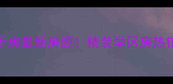 图片 扬州西郡188二手房最新房源！精装学区房热销中，价格优势2
