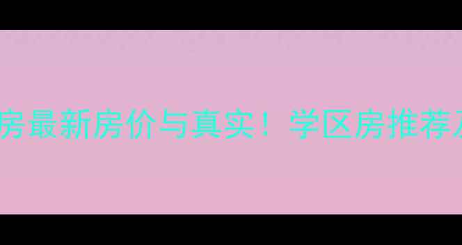 图片 扬州阳光新苑二手房最新房价与真实！学区房推荐及周边配套全攻略1