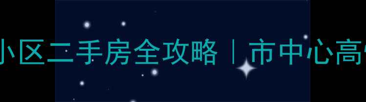 图片 扬州香格里拉小区二手房全攻略｜市中心高性价比学区房2