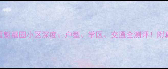 图片 承德二手房必看魁福园小区深度：户型、学区、交通全测评！附真实房源价格表