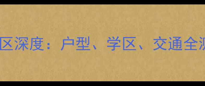 图片 承德二手房必看魁福园小区深度：户型、学区、交通全测评！附真实房源价格表2