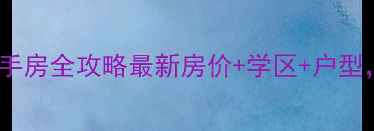 图片 承德南兴隆小区二手房全攻略最新房价+学区+户型，刚需改善必看！2