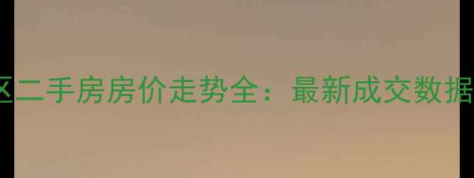 图片 承德县惠民小区二手房房价走势全：最新成交数据+区域价值评估