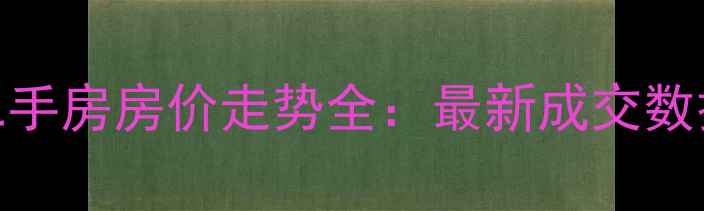图片 承德县惠民小区二手房房价走势全：最新成交数据+区域价值评估1