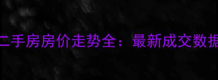 图片 承德县惠民小区二手房房价走势全：最新成交数据+区域价值评估2