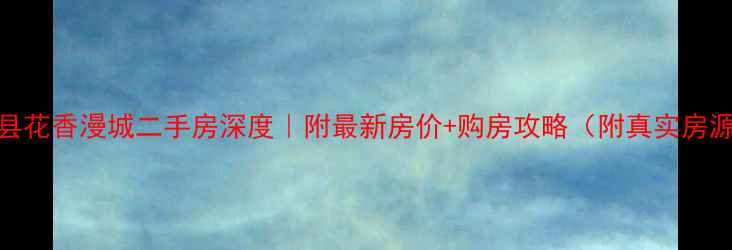 图片 承德县花香漫城二手房深度｜附最新房价+购房攻略（附真实房源图）