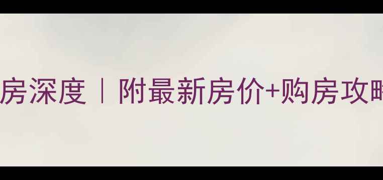 图片 承德县花香漫城二手房深度｜附最新房价+购房攻略（附真实房源图）2