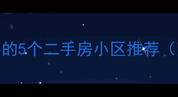 图片 承德宽城最值得买的5个二手房小区推荐（附真实房价数据）