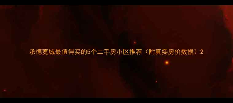 图片 承德宽城最值得买的5个二手房小区推荐（附真实房价数据）2