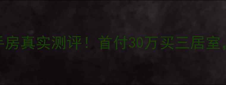 图片 承德山水芳邻二手房真实测评！首付30万买三居室，附周边配套攻略