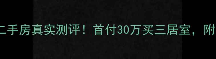 图片 承德山水芳邻二手房真实测评！首付30万买三居室，附周边配套攻略1