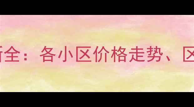 图片 抚州二手房房价最新全：各小区价格走势、区域对比及购房建议2