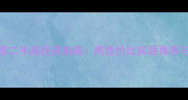 图片 抚州豪华装修二手房投资指南：高性价比房源推荐与购房全攻略