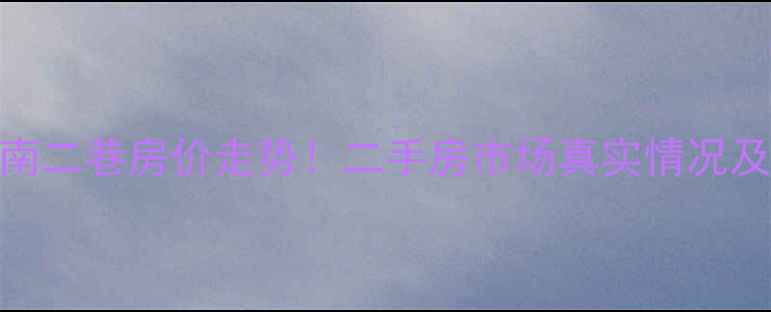 图片 抚琴小区南二巷房价走势！二手房市场真实情况及购房建议