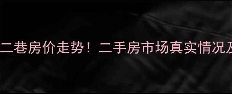 图片 抚琴小区南二巷房价走势！二手房市场真实情况及购房建议2