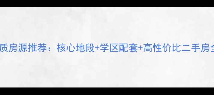 图片 抚顺市新花园社区优质房源推荐：核心地段+学区配套+高性价比二手房全（最新房源信息）1