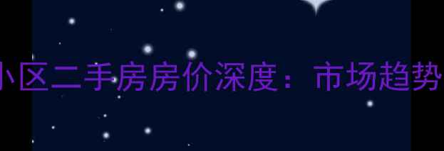 图片 拉萨日月湖小区二手房房价深度：市场趋势与购房指南2