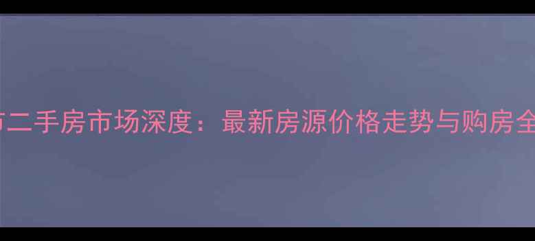 图片 招远市二手房市场深度：最新房源价格走势与购房全攻略2