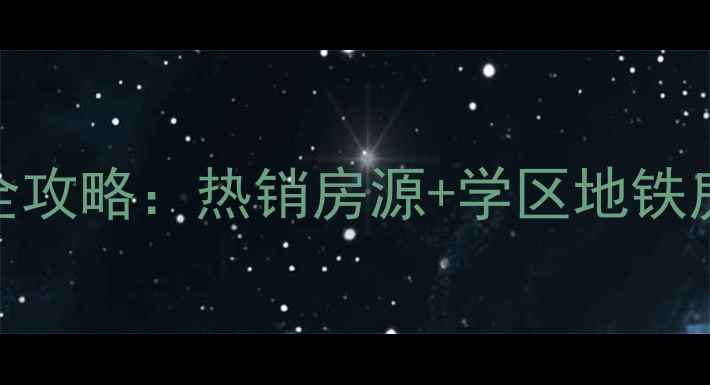 图片 掘港中央广场二手房全攻略：热销房源+学区地铁房推荐+购房避坑指南1