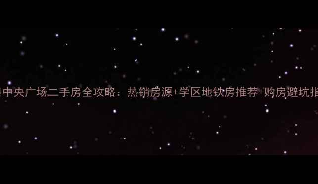 图片 掘港中央广场二手房全攻略：热销房源+学区地铁房推荐+购房避坑指南2