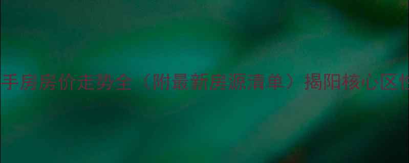 图片 揭阳东方明珠二手房房价走势全（附最新房源清单）揭阳核心区性价比住宅指南1