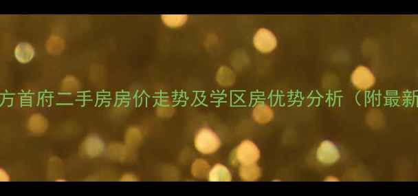 图片 揭阳东方首府二手房房价走势及学区房优势分析（附最新房价）