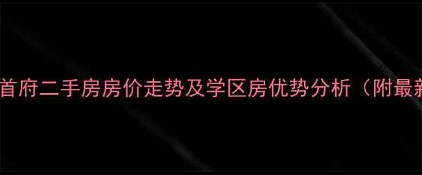 图片 揭阳东方首府二手房房价走势及学区房优势分析（附最新房价）1