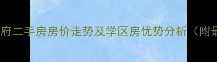 图片 揭阳东方首府二手房房价走势及学区房优势分析（附最新房价）2