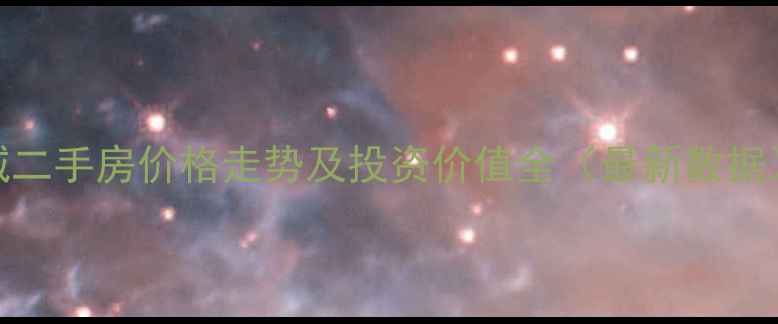 图片 攀枝花恒大城二手房价格走势及投资价值全（最新数据）附购房指南