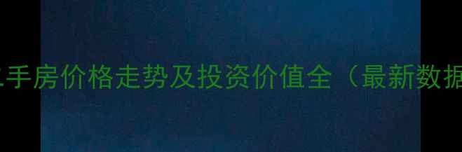 图片 攀枝花恒大城二手房价格走势及投资价值全（最新数据）附购房指南1