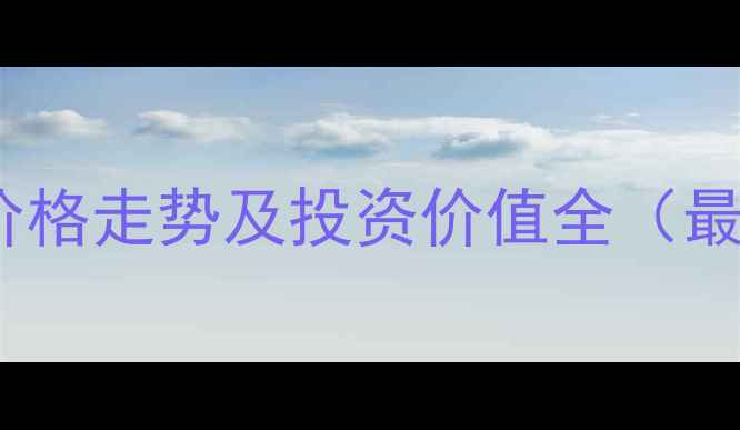 图片 攀枝花恒大城二手房价格走势及投资价值全（最新数据）附购房指南2