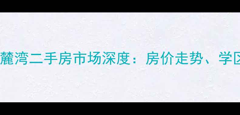 图片 攀枝花碧桂园·天麓湾二手房市场深度：房价走势、学区价值与投资攻略1