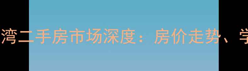 图片 攀枝花碧桂园·天麓湾二手房市场深度：房价走势、学区价值与投资攻略2