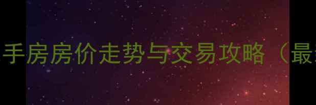 图片 文山市二手房房价走势与交易攻略（最新数据）