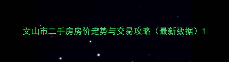 图片 文山市二手房房价走势与交易攻略（最新数据）1