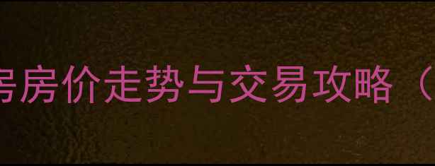 图片 文山市二手房房价走势与交易攻略（最新数据）2