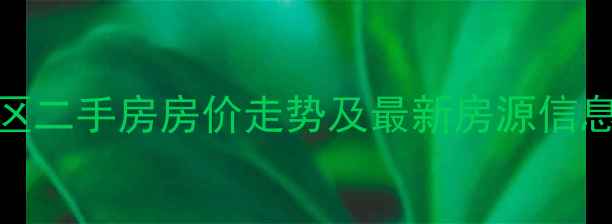 图片 文山泰康小区二手房房价走势及最新房源信息（附带图）