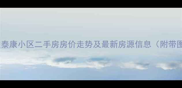 图片 文山泰康小区二手房房价走势及最新房源信息（附带图）1