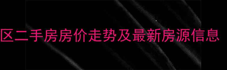 图片 文山泰康小区二手房房价走势及最新房源信息（附带图）2