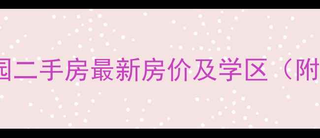 图片 文登海泰庄园二手房最新房价及学区（附购房指南）1