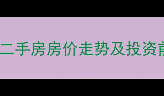 图片 文登香格里拉小区二手房房价走势及投资前景分析（新版）2