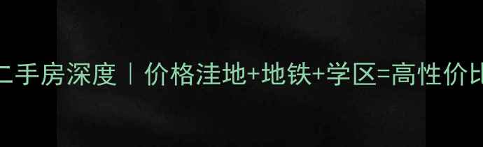 图片 文登龙港外滩二手房深度｜价格洼地+地铁+学区=高性价比投资必看攻略