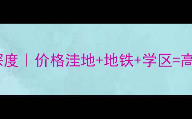 图片 文登龙港外滩二手房深度｜价格洼地+地铁+学区=高性价比投资必看攻略1