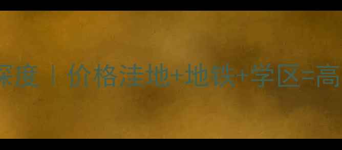 图片 文登龙港外滩二手房深度｜价格洼地+地铁+学区=高性价比投资必看攻略2